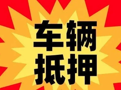 吴江汽车抵押贷款利息一般是多少？